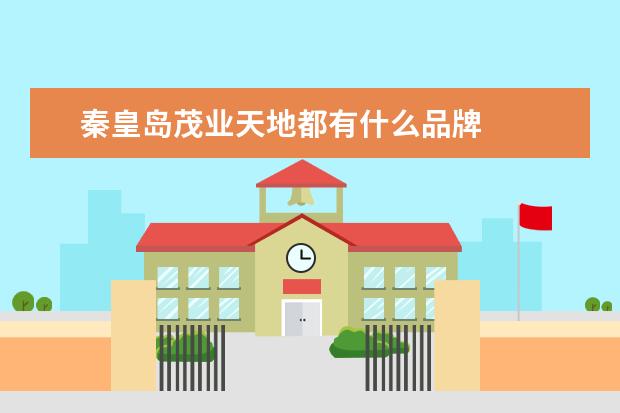 秦皇岛茂业天地都有什么品牌