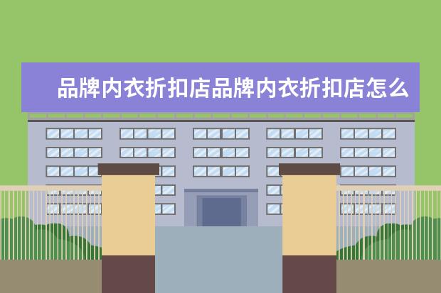 品牌内衣折扣店品牌内衣折扣店怎么样