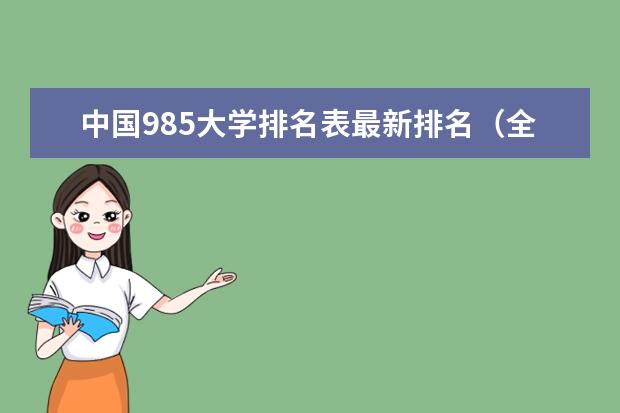 中国985大学排名表最新排名（全国985211大学排名一览表）