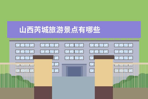 山西芮城旅游景点有哪些
