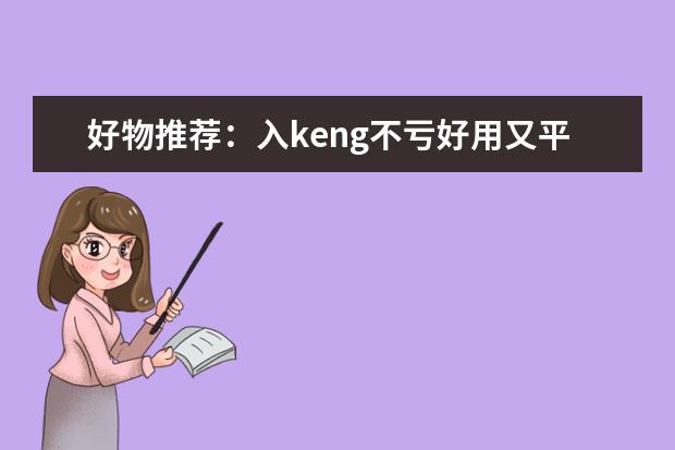 好物推荐：入keng不亏好用又平价的保湿霜有哪些？