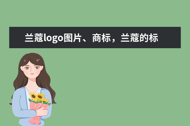 兰蔻logo图片、商标，兰蔻的标志是什么样子的