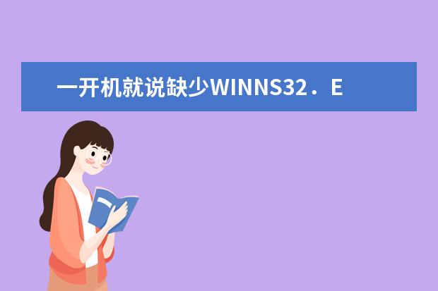 一开机就说缺少WINNS32．EXE．以前没有，就是上次中过病毒后变成这样的了 玉皇大帝的来历? 香港版红罐a2牛栏牌奶粉测评、优缺点