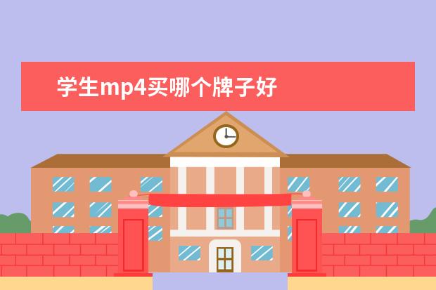 学生mp4买哪个牌子好