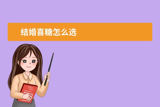 结婚喜糖怎么选