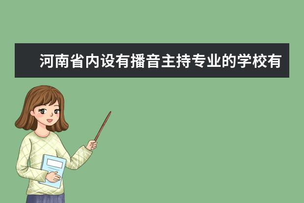 河南省内设有播音主持专业的学校有哪些