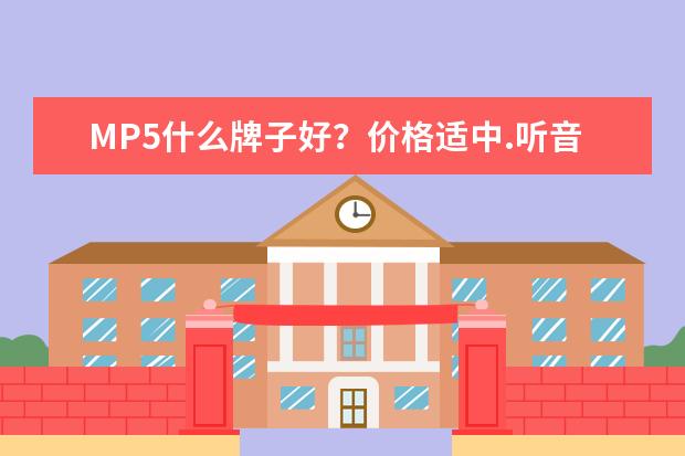 MP5什么牌子好？价格适中.听音乐流畅.看电影清晰不卡