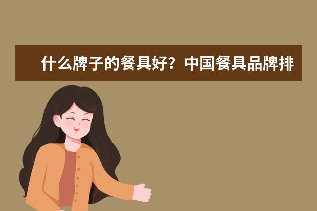 什么牌子的餐具好？中国餐具品牌排行榜