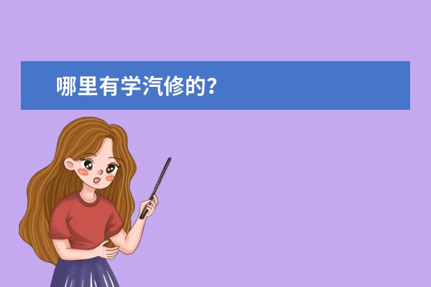 哪里有学汽修的？
