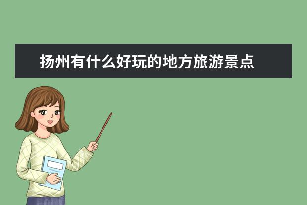 扬州有什么好玩的地方旅游景点