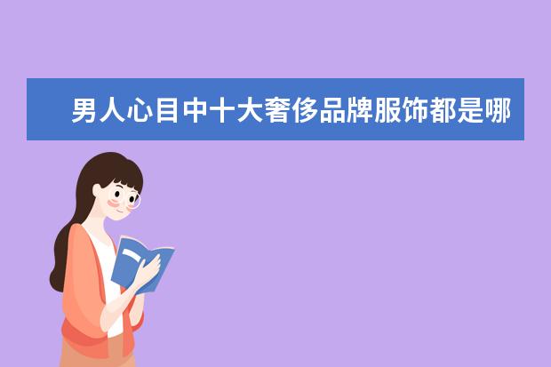 男人心目中十大奢侈品牌服饰都是哪些？