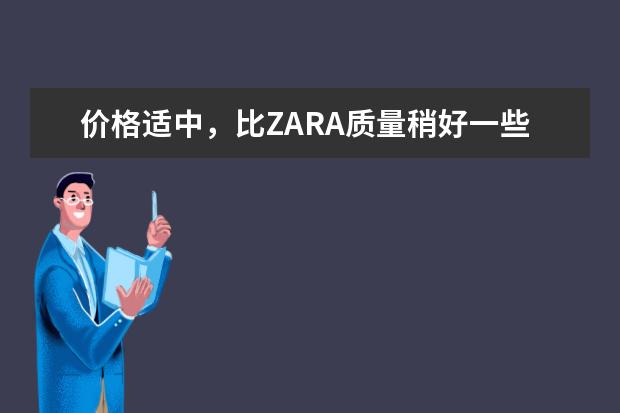 价格适中，比ZARA质量稍好一些的西装品牌有哪些？