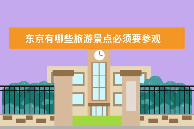 东京有哪些旅游景点必须要参观