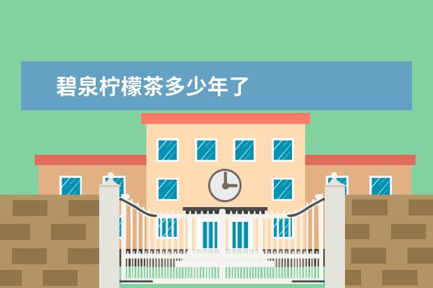 碧泉柠檬茶多少年了