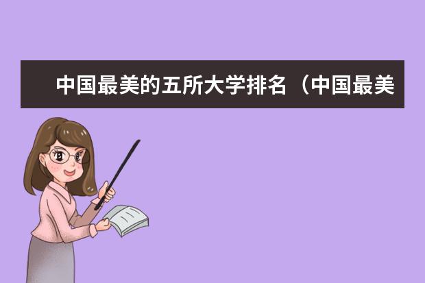中国最美的五所大学排名（中国最美大学校园风景排名）