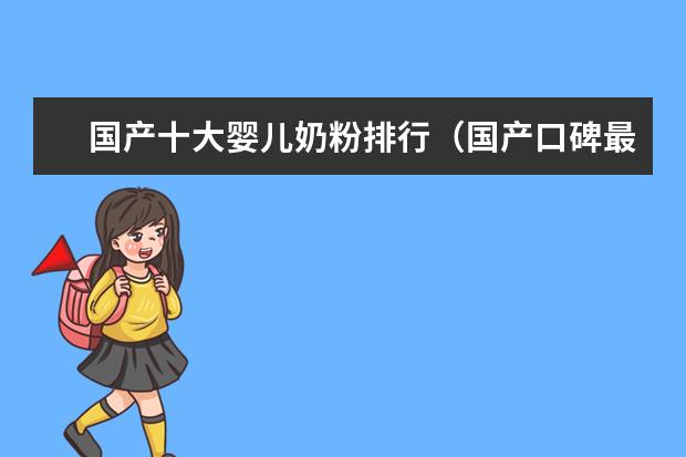 国产十大婴儿奶粉排行（国产口碑最好奶粉排行榜10强）