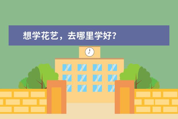 想学花艺，去哪里学好？