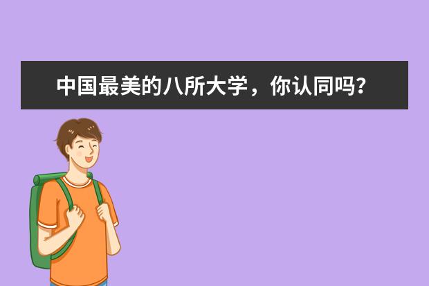 中国最美的八所大学，你认同吗？