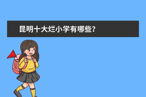 昆明十大烂小学有哪些？