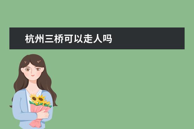 杭州三桥可以走人吗