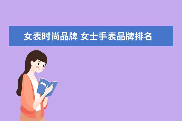 女表时尚品牌 女士手表品牌排名