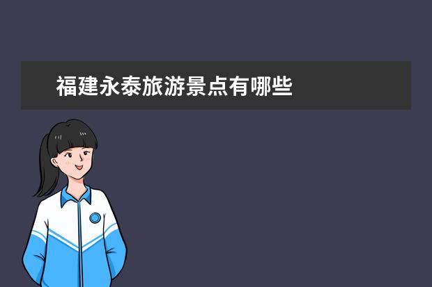 福建永泰旅游景点有哪些