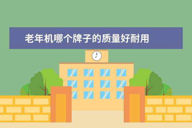 老年机哪个牌子的质量好耐用