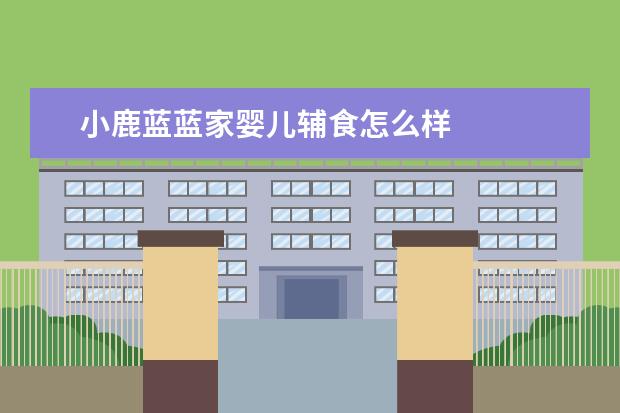 小鹿蓝蓝家婴儿辅食怎么样
