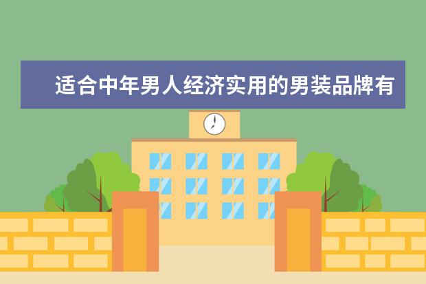 适合中年男人经济实用的男装品牌有哪些？