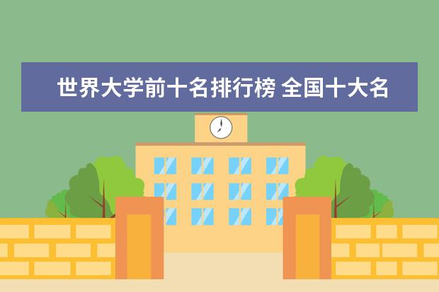 世界大学前十名排行榜 全国十大名牌大学排名表最新 全国大学前十名排名最新