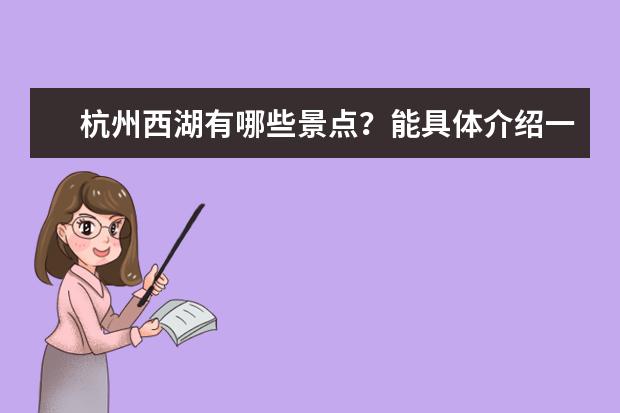 杭州西湖有哪些景点？能具体介绍一下吗？