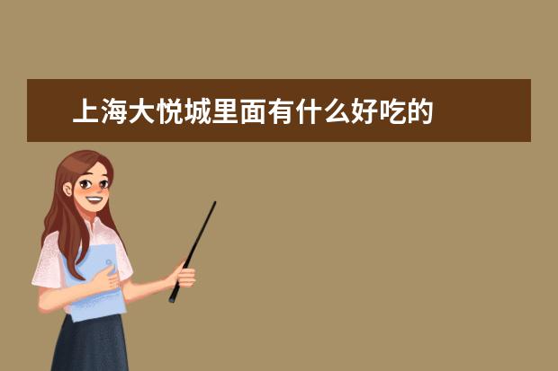 上海大悦城里面有什么好吃的