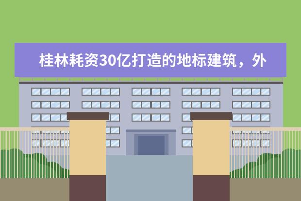 桂林耗资30亿打造的地标建筑，外形媲美悉尼歌剧院，这是什么地方？