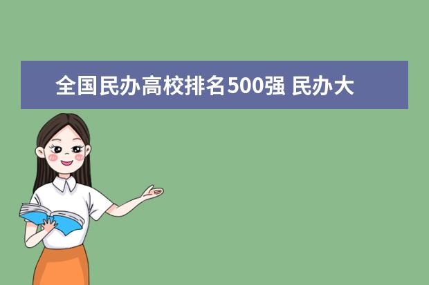 全国民办高校排名500强 民办大学排名哪所最好？ 全国最好民办大学排名