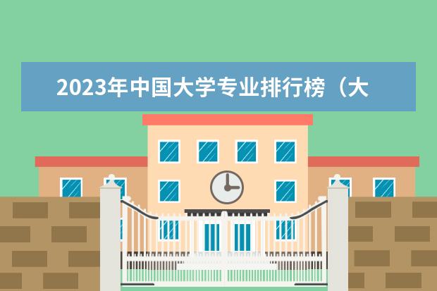 2023年中国大学专业排行榜（大学专业排行榜）