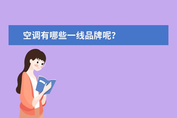 空调有哪些一线品牌呢？