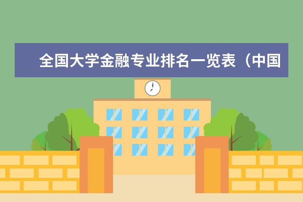全国大学金融专业排名一览表（中国金融学排名前十的大学）