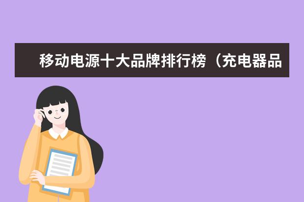 移动电源十大品牌排行榜（充电器品牌排行榜）