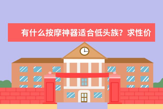 有什么按摩神器适合低头族？求性价比高的推荐？