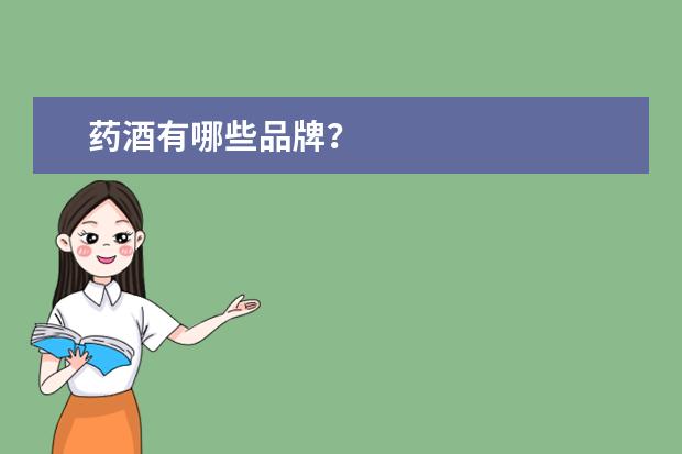 药酒有哪些品牌？