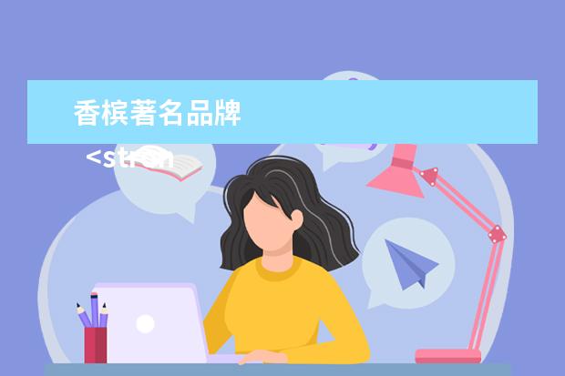 香槟著名品牌 
  <strong>
   扩展资料：
  </strong>