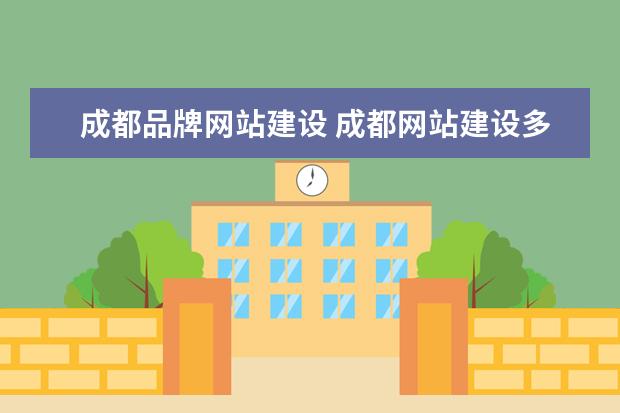 成都品牌网站建设 成都网站建设多少钱