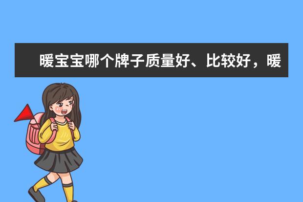 暖宝宝哪个牌子质量好、比较好，暖宝宝什么牌子质量好