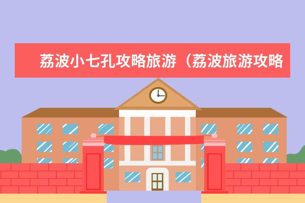 荔波小七孔攻略旅游（荔波旅游攻略探寻贵州最美秘境，玩转荔波绝美自然景观）