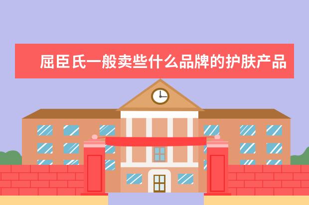 屈臣氏一般卖些什么品牌的护肤产品？