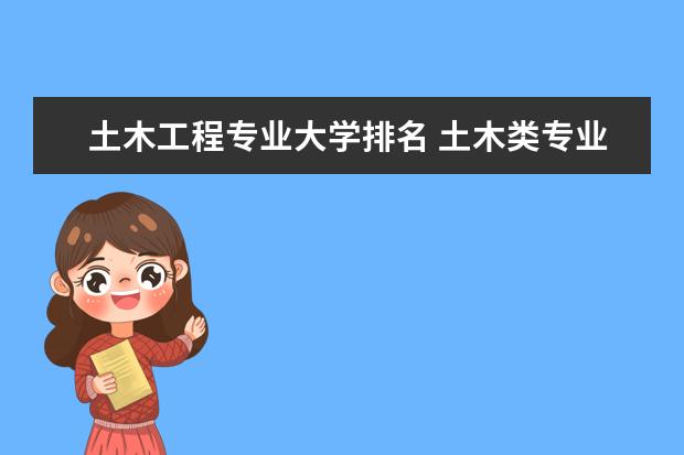 土木工程专业大学排名 土木类专业大学排名 建筑专业学校排名