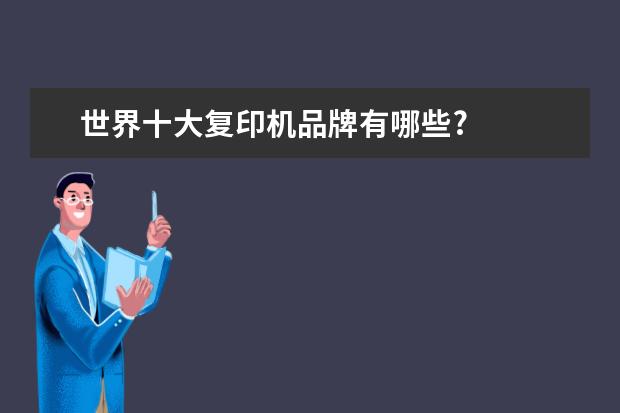 世界十大复印机品牌有哪些?