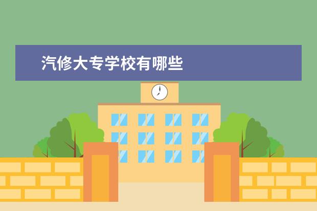 汽修大专学校有哪些