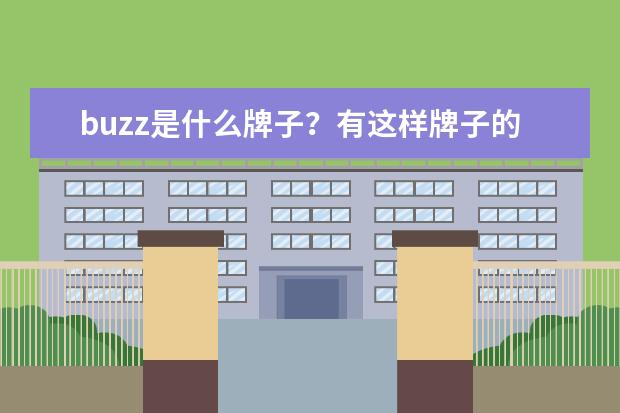 buzz是什么牌子？有这样牌子的服装吗？要相关资料