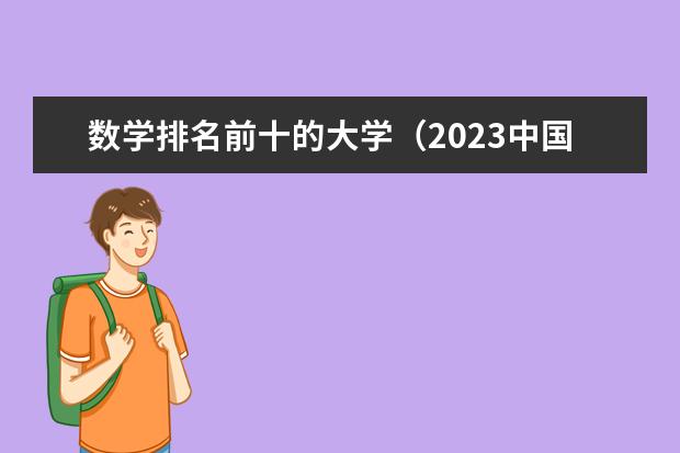 数学排名前十的大学（2023中国大学数学院排名揭晓）